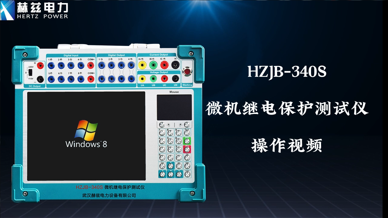 HZJB-340S 微机继电；げ馐砸
